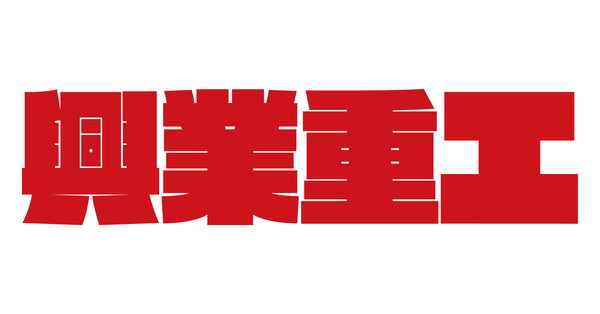 興業重工 Hing Yip Industries